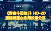 《勇者斗恶龙3》攻略——HD-2D重制版圣水饮用效果分享