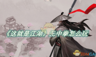 《这就是江湖》攻略——无中拳怎么玩