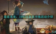 《重返未来：1999》攻略——故事集卡池活动介绍