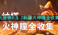 《原神》攻略——5.2新增火神瞳全收集