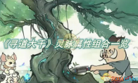 《寻道大千》攻略——灵脉属性组合怎么选