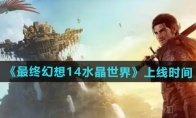 《最终幻想14水晶世界》攻略——上线时间介绍