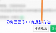 《快团团》攻略——申请退款方法