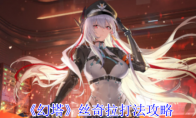 《幻塔》攻略——丝奇拉打法攻略