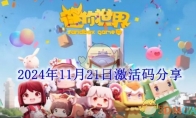 《迷你世界》攻略——2024年11月21日激活码分享