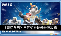《无尽冬日》攻略——三代英雄培养推荐攻略