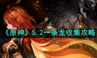《原神》攻略——5.2一条龙收集攻略