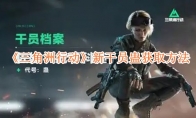 《三角洲行动》攻略——新干员蛊获取方法