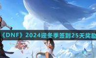 《DNF》攻略——2024迎冬季签到25天奖励