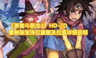 《勇者斗恶龙3》攻略——HD-2D重制版宝珠位置图及位置详细说明