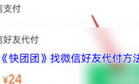 《快团团》攻略——找微信好友代付方法