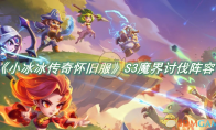《小冰冰传奇怀旧服》攻略——S3魔界讨伐阵容推荐