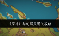 《原神》攻略——与幻写灵通关攻略