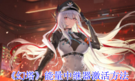 《幻塔》攻略——能量中继器激活方法