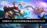 《放置奇兵》攻略——芙洛拉的野餐会氪金活动性价比分析