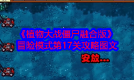 《植物大战僵尸融合版》攻略——冒险模式第17关攻略图文