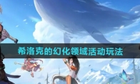 《DNF》攻略——希洛克的幻化领域活动玩法