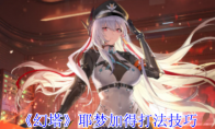 《幻塔》攻略——耶梦加得打法技巧