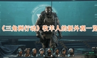 《三角洲行动》攻略——牧羊人的新外观一览