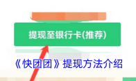 《快团团》攻略——提现方法介绍