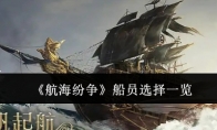《航海纷争》攻略——船员选择一览