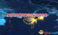 《魔兽世界》攻略——最终篇章任务完成攻略