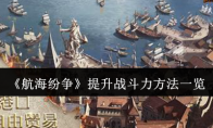 《航海纷争》攻略——提升战斗力方法一览