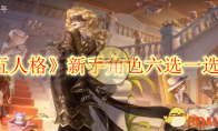 《第五人格》攻略——新手角色六选一选什么