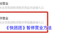《快团团》攻略——暂停营业方法