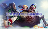 《炉石传说》攻略——杜加尔德卡组最新搭配推荐