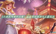 《小冰冰传奇怀旧服》攻略——巅峰竞技场决斗之星玩法攻略