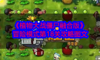 《植物大战僵尸融合版》攻略——冒险模式第18关攻略图文
