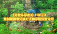 《勇者斗恶龙3》攻略——HD-2D重制版徽章兑换方法和详细位置介绍