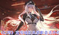《幻塔》攻略——克劳迪娅风暴眼意志介绍