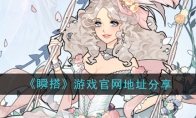《瞬搭》攻略——游戏官网地址分享