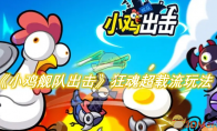 《小鸡舰队出击》攻略——狂魂超载流怎么玩