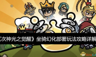 《次神光之觉醒》攻略——坐骑幻化部署玩法攻略详解