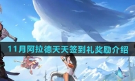 《DNF》攻略——11月阿拉德天天签到礼奖励介绍