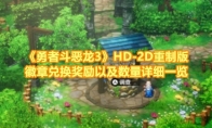 《勇者斗恶龙3》攻略——HD-2D重制版徽章兑换奖励以及数量详细一览