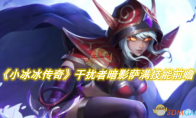 《小冰冰传奇怀旧服》攻略——干扰者暗影萨满技能前瞻攻略