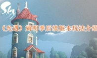《光遇》攻略——姆明季后续版本玩法介绍