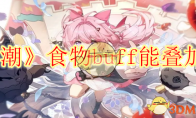 《鸣潮》攻略——食物buff能叠加吗