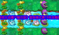 《植物大战僵尸融合版》攻略——冒险模式第19关攻略图文