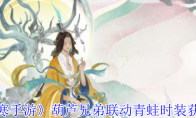《逆水寒手游》攻略——葫芦兄弟联动青蛙时装获取攻略