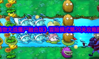 《植物大战僵尸融合版》攻略——冒险模式第20关攻略图文