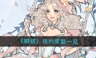 《瞬搭》攻略——预约奖励一览