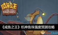 《咸鱼之王》攻略——机神鱼珠强度预测攻略