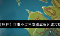 《原神》攻略——坏事不过三隐藏成就达成攻略