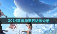 《DNF》攻略——2024嘉年华第五转职介绍