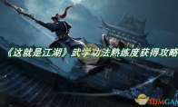 《这就是江湖》攻略——武学功法熟练度快速获得攻略